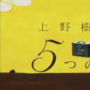 上野树里与5个包包