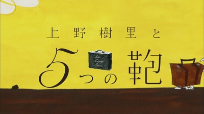 上野树里与5个包包的海报-正式海报