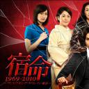宿命：东京往事1969-2010