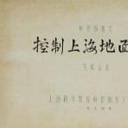 控制上海地面沉降剧照