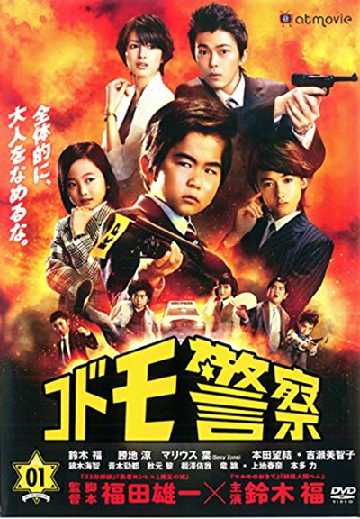 儿童警察的海报-正式海报 日本