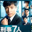 刑事7人 第二季