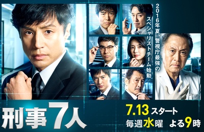 刑事7人 第二季的海报-正式海报 日本