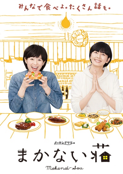 伙食庄的海报-正式海报 日本