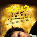 怪胎刑警