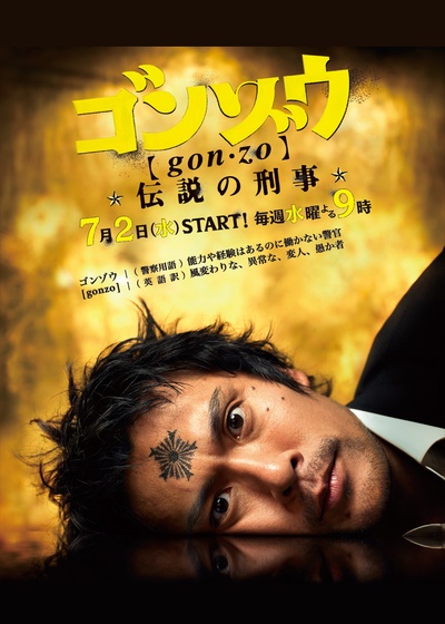 怪胎刑警的海报-正式海报 日本