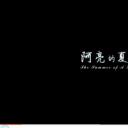 阿亮的夏天剧照