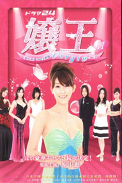 娘王2的海报-正式海报