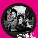 我讨厌的侦探