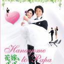 新娘和爸爸