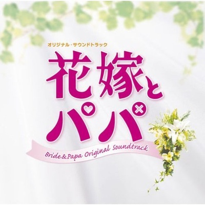 新娘和爸爸的海报-其他海报 日本
