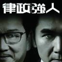律政强人