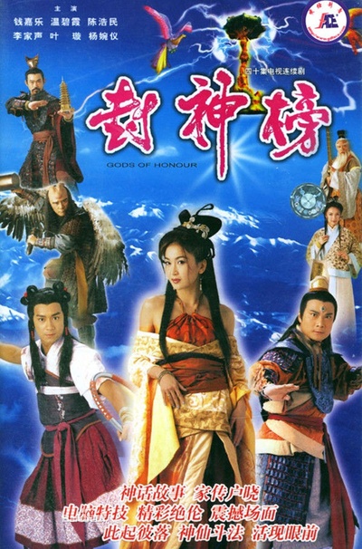 封神榜的海报-正式海报