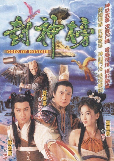 封神榜的海报-正式海报