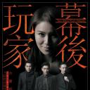 幕后玩家