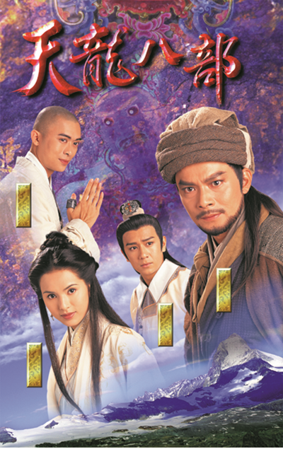 天龙八部的海报-正式海报 香港
