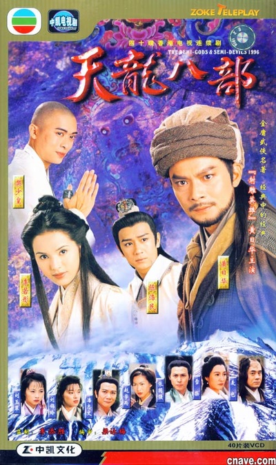 天龙八部的海报-正式海报 中国