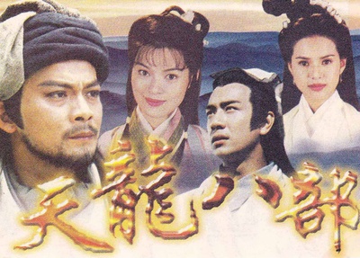 天龙八部的海报-其他海报 香港