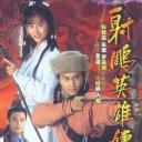射雕英雄传