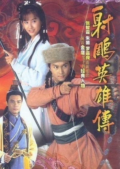 射雕英雄传的海报-正式海报