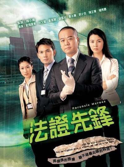 法证先锋的海报-正式海报