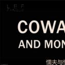 懦夫与怪物剧照