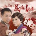 巾帼枭雄之义海豪情
