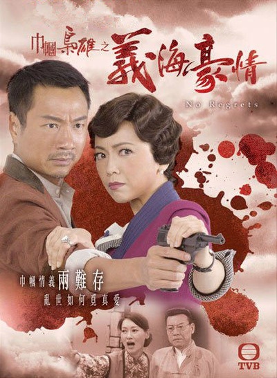 巾帼枭雄之义海豪情的海报-正式海报 香港