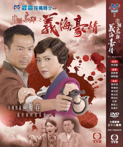 巾帼枭雄之义海豪情的海报-其他海报 香港