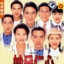 妙手仁心