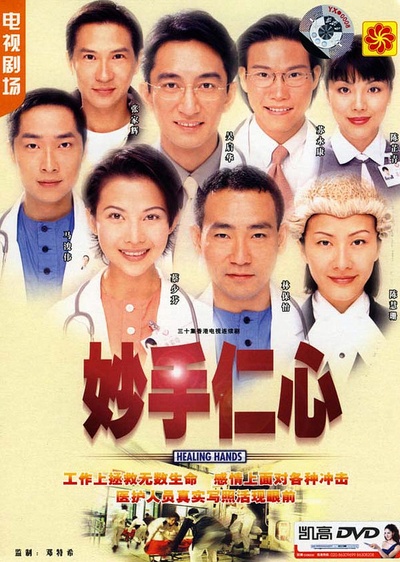 妙手仁心的海报-正式海报 香港