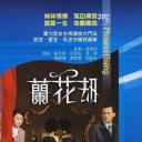 兰花劫