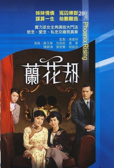兰花劫的海报-正式海报 香港