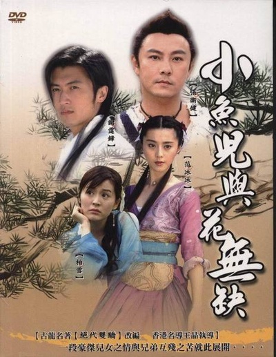 小鱼儿与花无缺的海报-预告海报