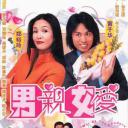 男亲女爱
