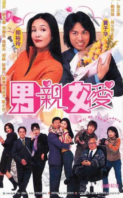 男亲女爱的海报-正式海报
