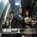 法证先锋2