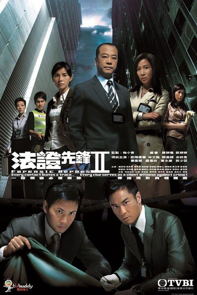 法证先锋2的海报-正式海报
