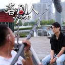 喜剧人之冒牌杀手剧照