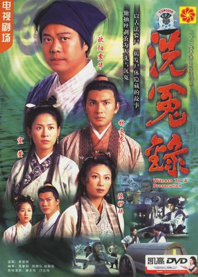 洗冤录的海报-正式海报