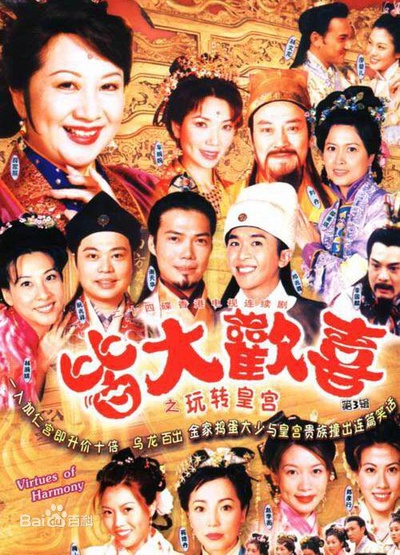 皆大欢喜古装版的海报-正式海报