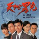 天地男儿