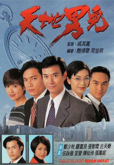 天地男儿的海报-正式海报