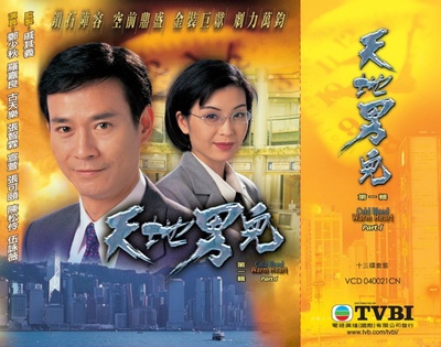 天地男儿的海报-其他海报 香港