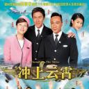 冲上云霄