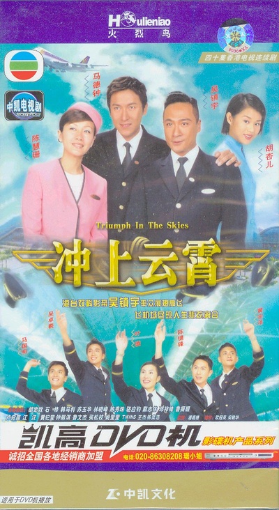 冲上云霄的海报-正式海报