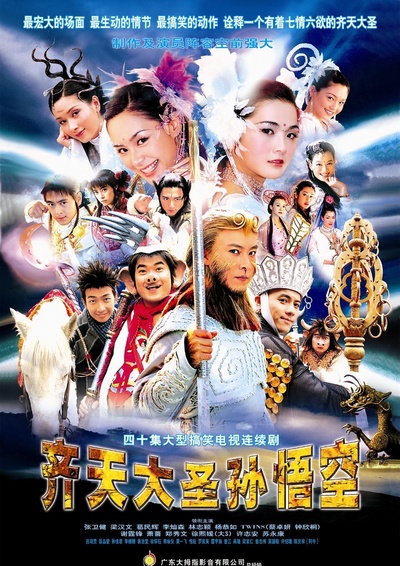 齐天大圣孙悟空的海报-正式海报