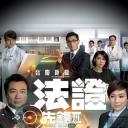 法证先锋3