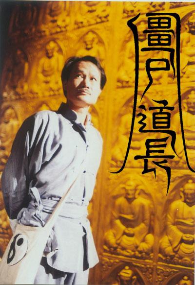 僵尸道长的海报-正式海报