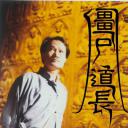 僵尸道长